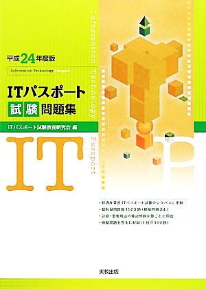 ITパスポート試験問題集(平成24年度版)