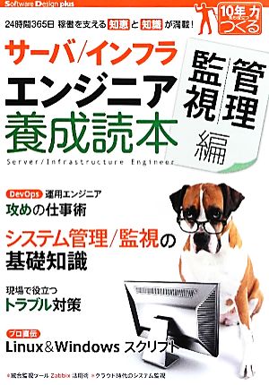 サーバ/インフラエンジニア養成読本 管理/監視編 24時間365日稼働を支える知恵と知識が満載！ Software Design plusシリーズ