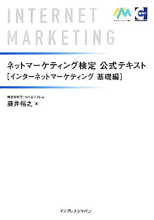 ネットマーケティング検定公式テキスト インターネットマーケティング基礎編