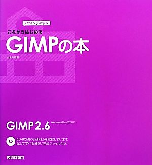 これからはじめるGIMPの本 デザインの学校 デザインの学校