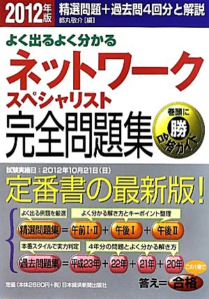 よく出るよく分かるネットワークスペシャリスト完全問題集(2012年版) 精選問題+過去問4回分と解説