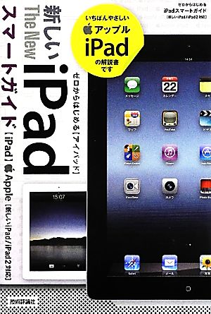 ゼロからはじめるiPadスマートガイド 新しいiPad/iPad 2対応