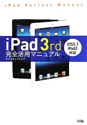 iPad 3rd完全活用マニュアル iOS5.1/iPad 2対応