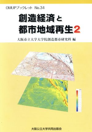 創造経済と都市地域再生(2) OMUPブックレット34