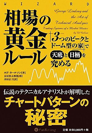 相場の黄金ルール 「3つのピークとドーム型の家」で天底と日柄を究める ウィザードブックシリーズ192