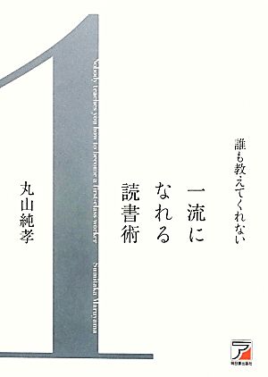 誰も教えてくれない一流になれる読書術 アスカビジネス