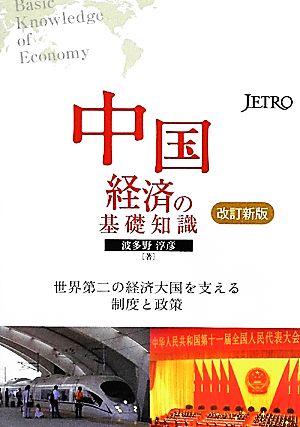 中国経済の基礎知識 世界第二の経済大国を支える制度と政策