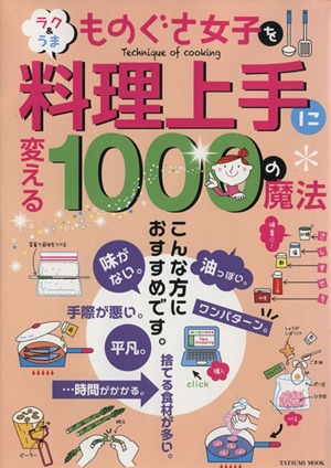 ものぐさ女子を料理上手に変える1000の魔法 TATSUMI MOOK