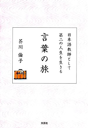 言葉の旅 日本語教師として第二の人生を生きる