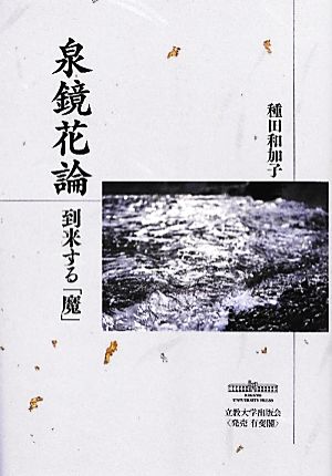 泉鏡花論 到来する「魔」