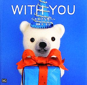 WITH YOU 大好きな君へ