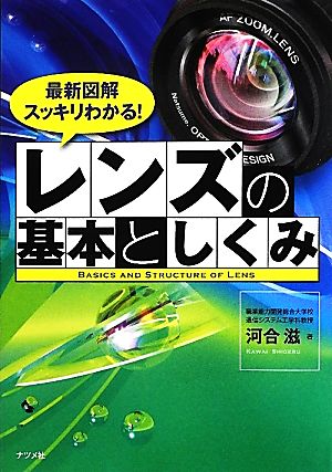 最新図解 スッキリわかる！レンズの基本としくみ 最新図解スッキリわかる！