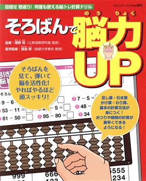 そろばんで能力UP 目指せ若返り！何度も使える脳トレ計算ドリル ブティック・ムック