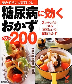 糖尿病に効くおかずベスト200 3ステップでつくる200kcalの健康おかず セレクトBOOKS