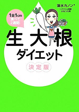 1日1cm食べて2週間！生大根ダイエット決定版