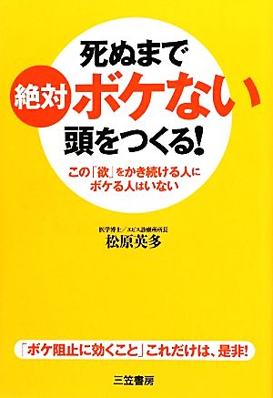 死ぬまで絶対ボケない頭をつくる！ この「欲」をかき続ける人にボケる人はいない