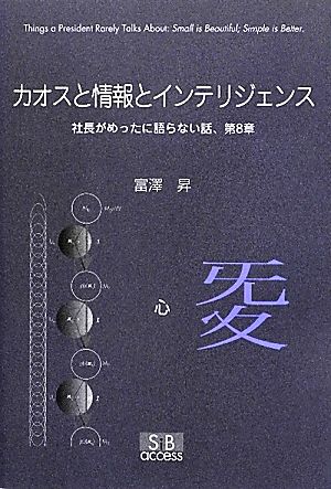 カオスと情報とインテリジェンス 社長がめったに語らない話、第8章