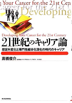 21世紀のキャリア論 想定外変化と専門性細分化深化の時代のキャリア