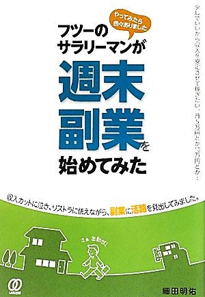 フツーのサラリーマンが週末副業を始めてみた