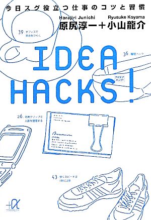 IDEA HACKS！今日スグ役立つ仕事のコツと習慣講談社+α文庫