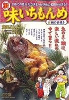 【廉価版】新・味いちもんめ(7)マイファーストワイド
