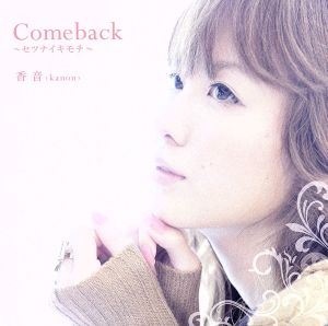 Comeback～セツナイキモチ～