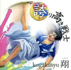 誇り高き戦士(限定盤)(DVD付)