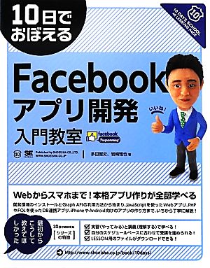 10日でおぼえるFacebookアプリ開発入門教室 10日でおぼえるシリーズ