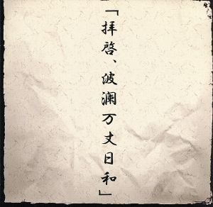 「拝啓、波乱万丈日和」(DVD付)