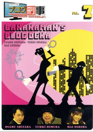 バナナマンのブログ刑事 Vol.7
