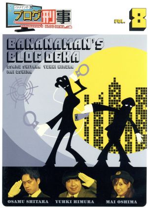 バナナマンのブログ刑事 Vol.8