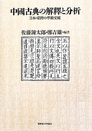 中國古典の解釋と分析日本・臺灣の學術交流