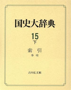 国史大辞典(第15巻 下) 索引 事項