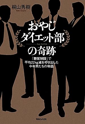 おやじダイエット部の奇跡 「糖質制限」で平均22kg減を叩き出した中年男たちの物語