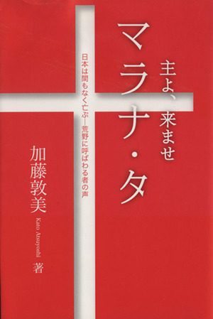 マラナ・タ主よ、来ませ 日本は間もなく亡ぶ-荒野に呼ばわる者の声