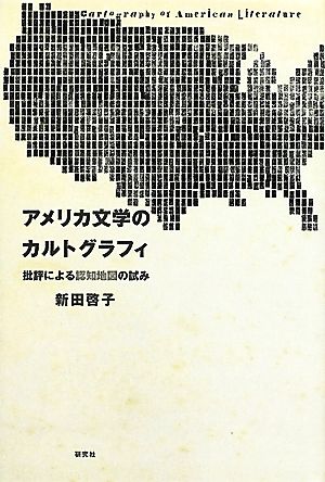 アメリカ文学のカルトグラフィ 批評による認知地図の試み