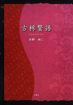 古稀贅語 TianLiangシリーズNo.11