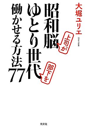 昭和脳上司がゆとり世代部下を働かせる方法77