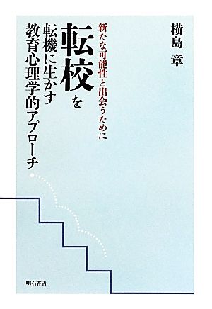 転校を転機に生かす教育心理学的アプローチ 新たな可能性と出会うために