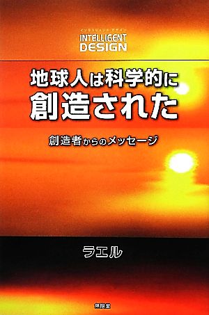 地球人は科学的に創造された 創造者からのメッセージ