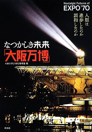 なつかしき未来「大阪万博」 人類は進歩したのか調和したのか