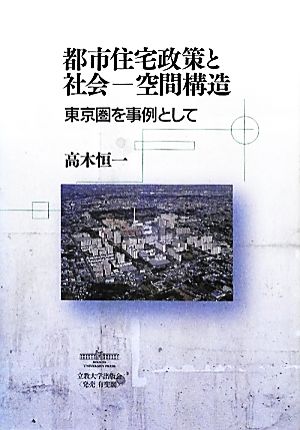 都市住宅政策と社会-空間構造 東京圏を事例として