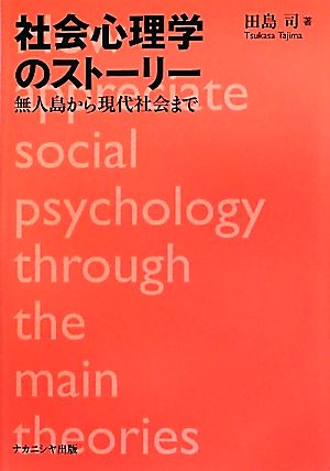 社会心理学のストーリー 無人島から現代社会まで