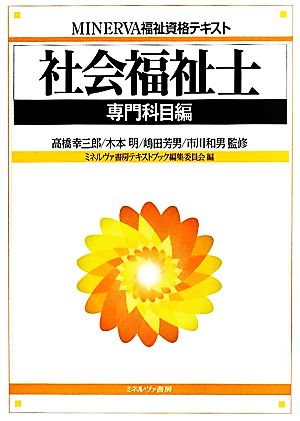 社会福祉士 専門科目編 MINERVA福祉資格テキスト