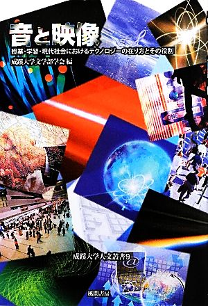 音と映像 授業・学習・現代社会におけるテクノロジーの在り方とその役割 成蹊大学人文叢書9