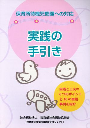 保育所待機児問題への対応 実践の手引き