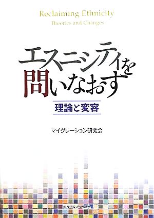 エスニシティを問いなおす 理論と変容