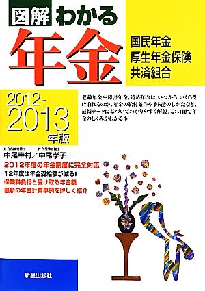 図解 わかる年金(2012-2013年版) 国民年金・厚生年金保険・共済組合