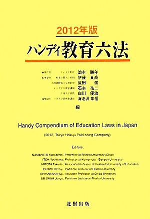 ハンディ教育六法(2012年版)