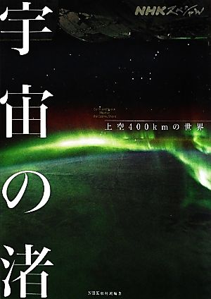 NHKスペシャル 宇宙の渚 上空400kmの世界